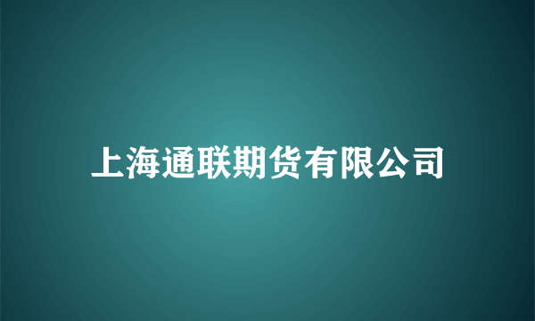 上海通联期货有限公司