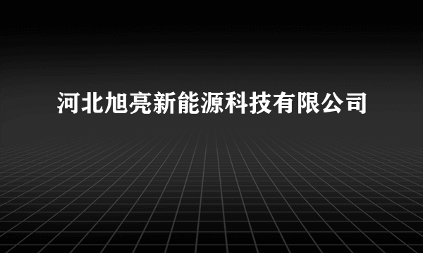 河北旭亮新能源科技有限公司