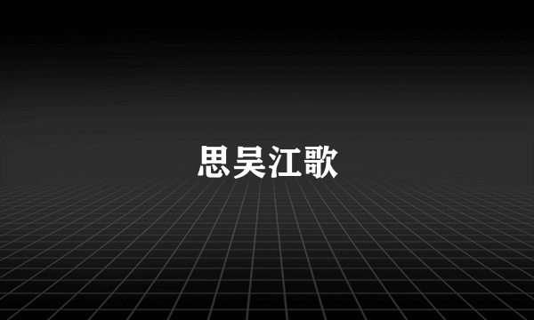 思吴江歌