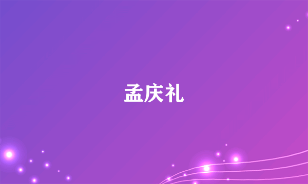 孟庆礼