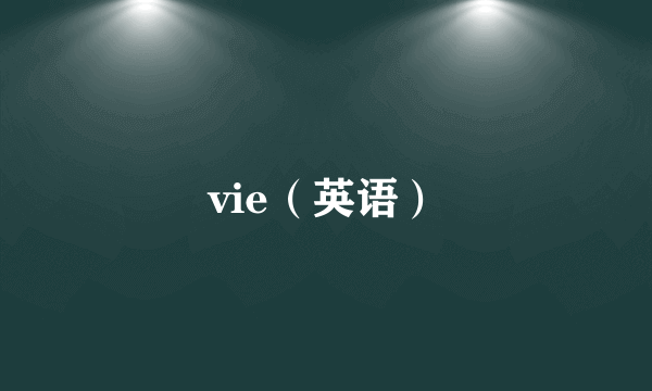 vie（英语）