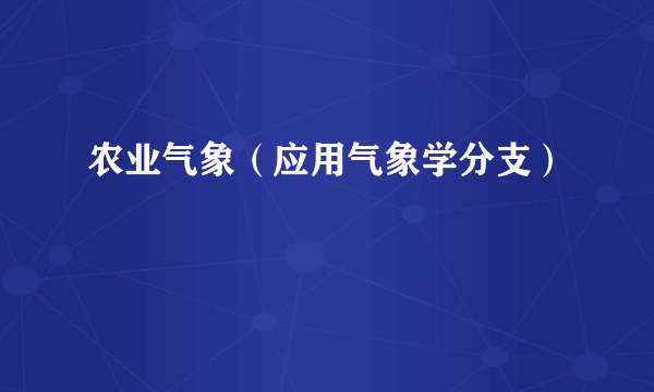 农业气象（应用气象学分支）