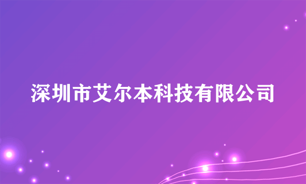 深圳市艾尔本科技有限公司