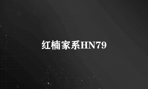 红楠家系HN79