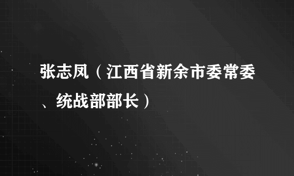 张志凤（江西省新余市委常委、统战部部长）