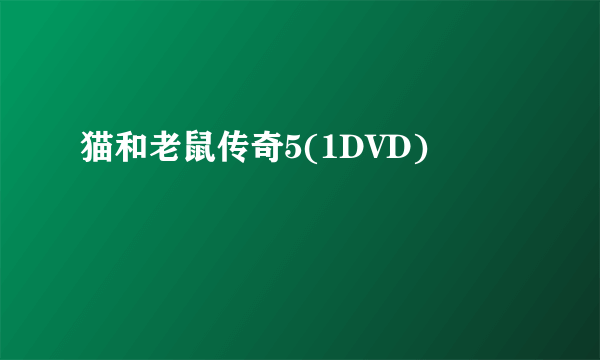 猫和老鼠传奇5(1DVD)