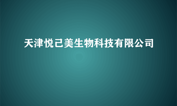 天津悦己美生物科技有限公司