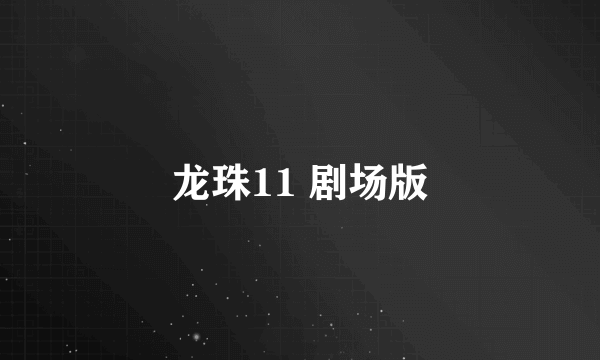 龙珠11 剧场版