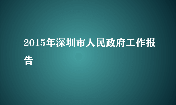 2015年深圳市人民政府工作报告