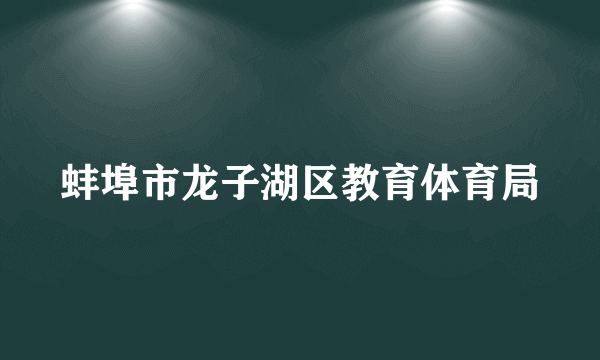 蚌埠市龙子湖区教育体育局