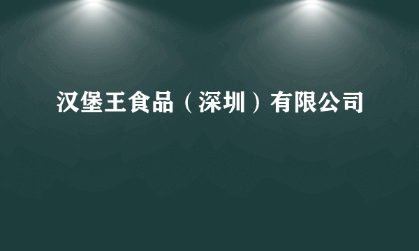 汉堡王食品（深圳）有限公司