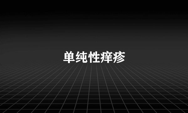 单纯性痒疹