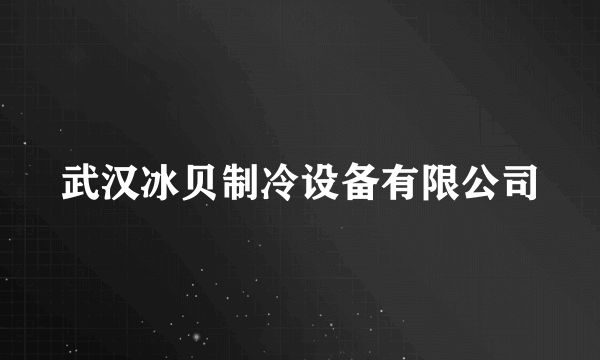 武汉冰贝制冷设备有限公司