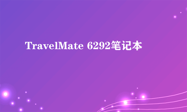 TravelMate 6292笔记本