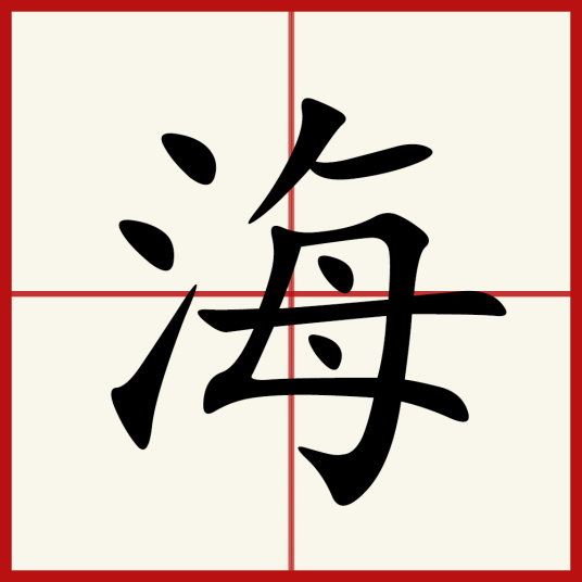 海（汉语汉字）