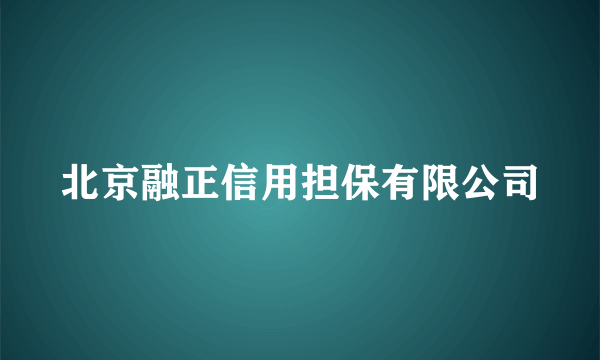 北京融正信用担保有限公司