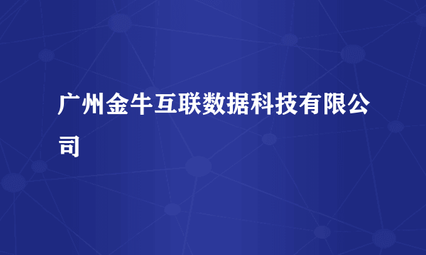 广州金牛互联数据科技有限公司