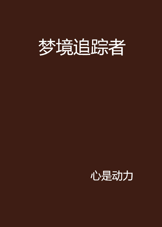 梦境追踪者（都市言情类文学作品）