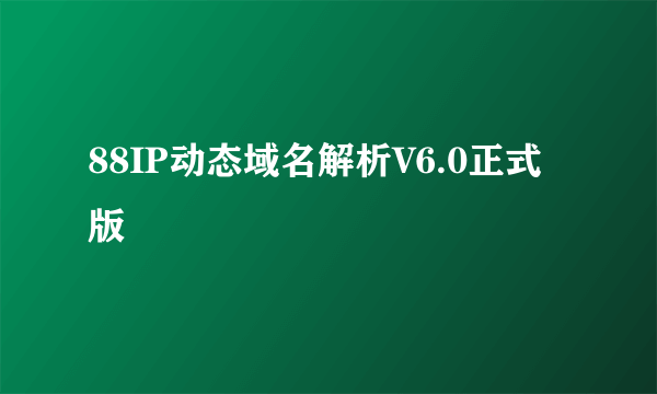 88IP动态域名解析V6.0正式版