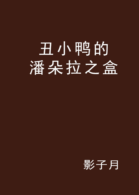 丑小鸭的潘朵拉之盒