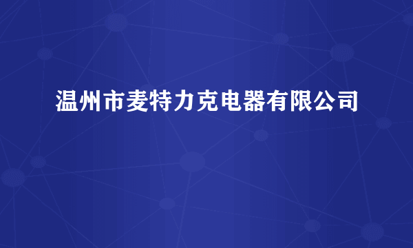 温州市麦特力克电器有限公司