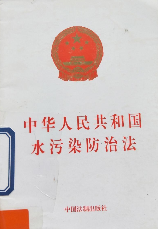 中华人民共和国水污染防治法（2008年中国法制出版社出版的图书）