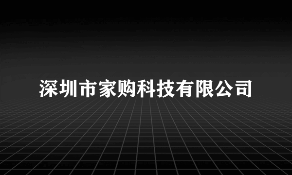 深圳市家购科技有限公司