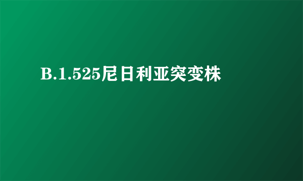 B.1.525尼日利亚突变株