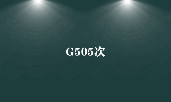 G505次