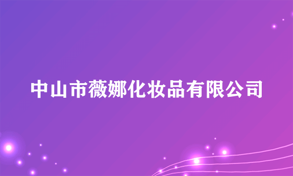 中山市薇娜化妆品有限公司