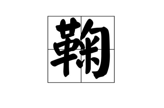 鞠（汉语汉字）