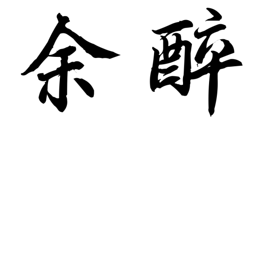 余醉（字词）