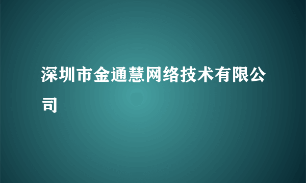 深圳市金通慧网络技术有限公司