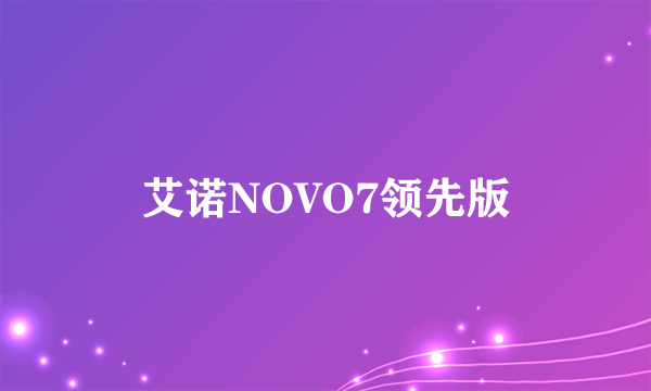 艾诺NOVO7领先版