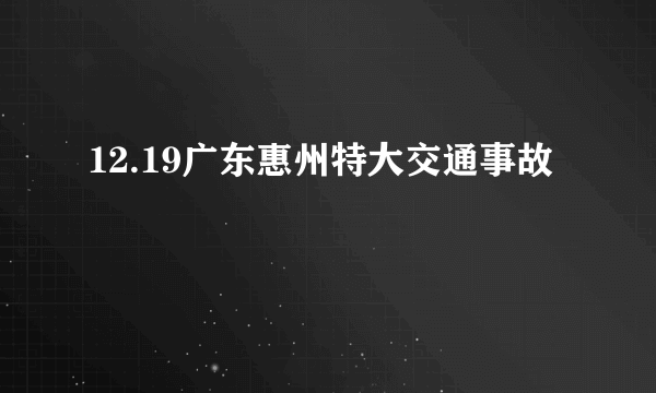 12.19广东惠州特大交通事故