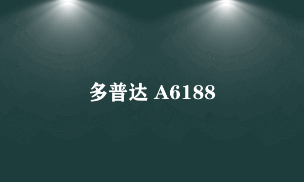 多普达 A6188