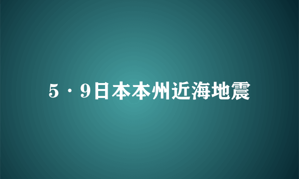 5·9日本本州近海地震