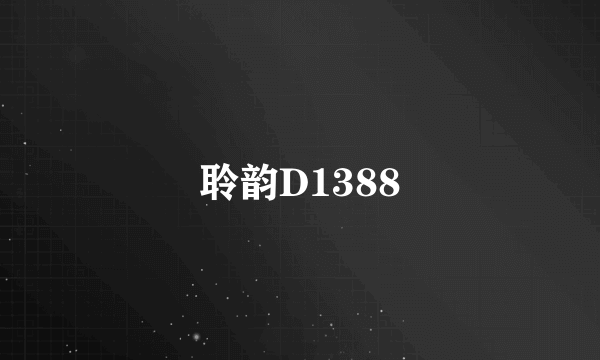 聆韵D1388