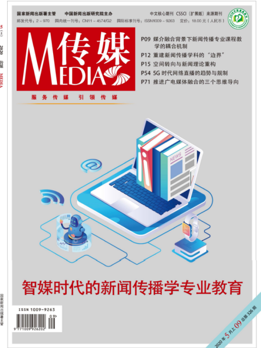 传媒（中国新闻出版研究院主办期刊）