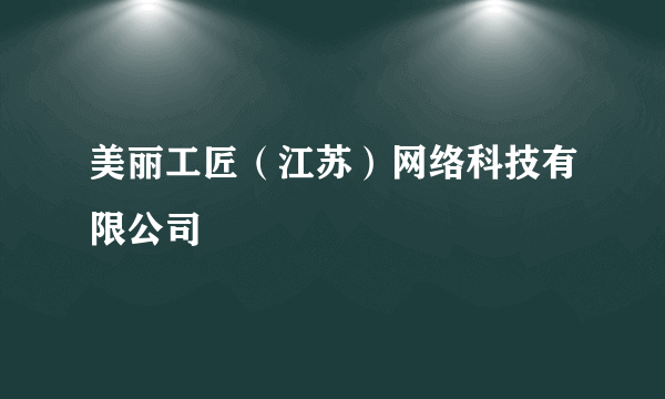 美丽工匠（江苏）网络科技有限公司