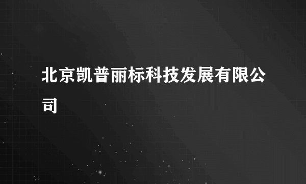 北京凯普丽标科技发展有限公司