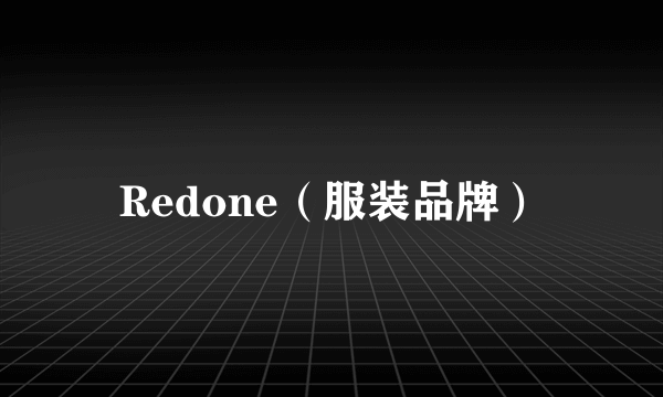 Redone（服装品牌）