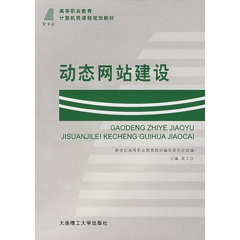 动态网站建设（2003年大连理工大学出版社出版的图书）