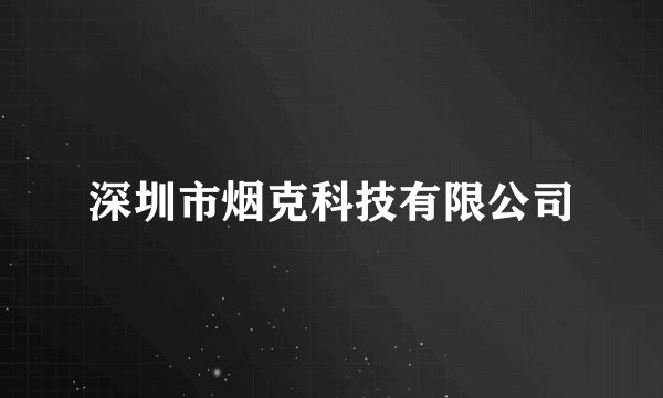 深圳市烟克科技有限公司