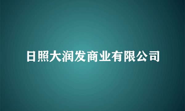 日照大润发商业有限公司