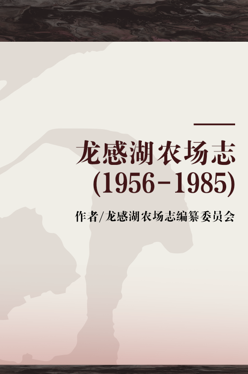 龙感湖农场志(1956-1985)