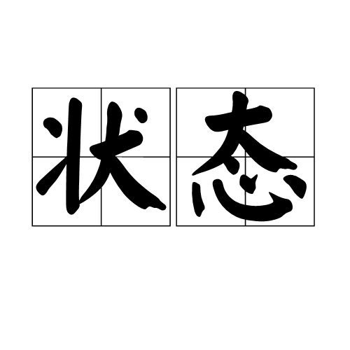 状态（科学名词）