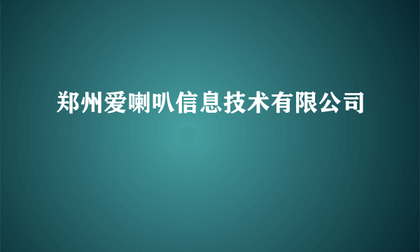 郑州爱喇叭信息技术有限公司