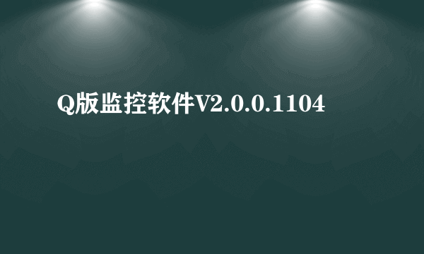 Q版监控软件V2.0.0.1104