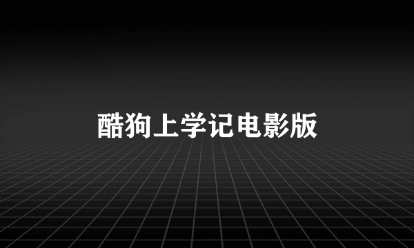 酷狗上学记电影版